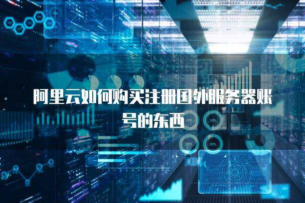 解鎖全球游戲世界 安全購買國外游戲服務(wù)的完全指南